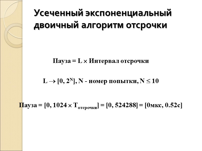 Пауза = L  Интервал отсрочки  L  [0, 2N], N - номер